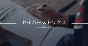 セイバーメトリクス