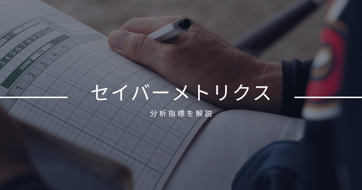 セイバーメトリクス