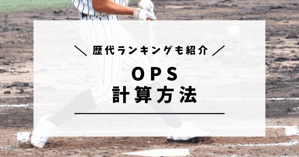 OPSとは