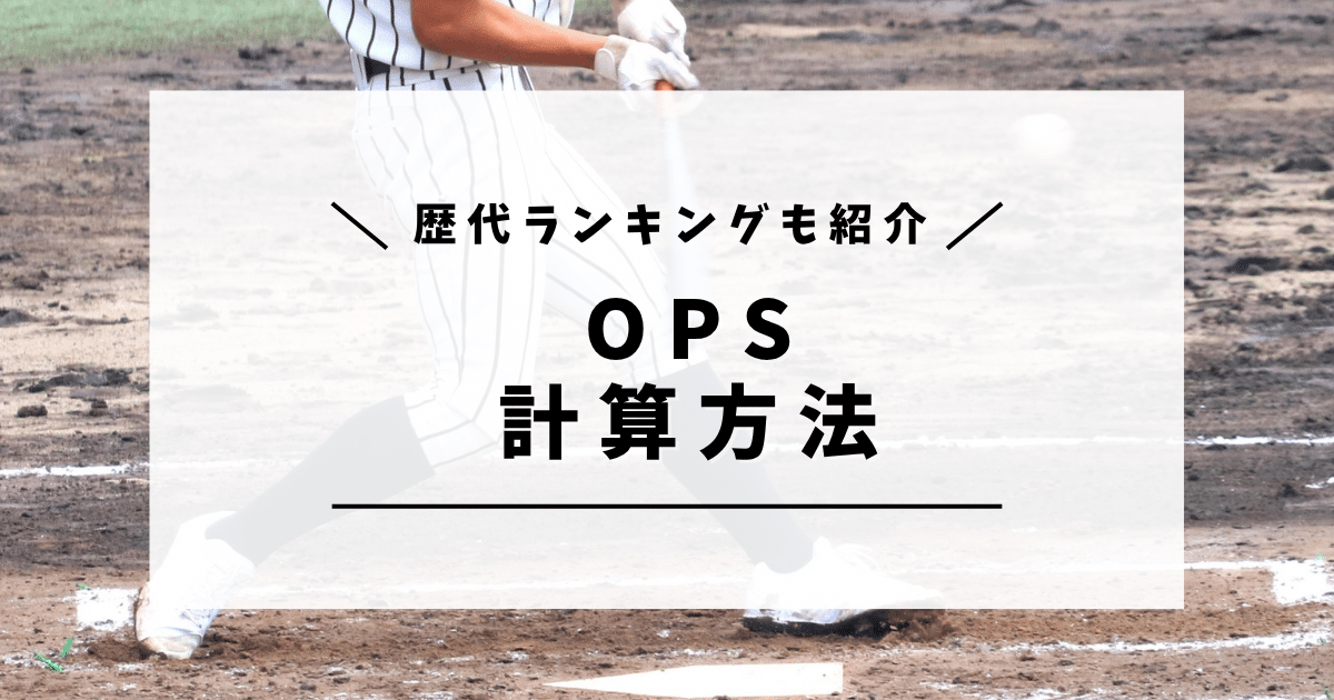OPSとは