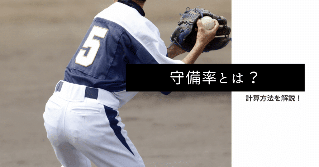 守備率とは