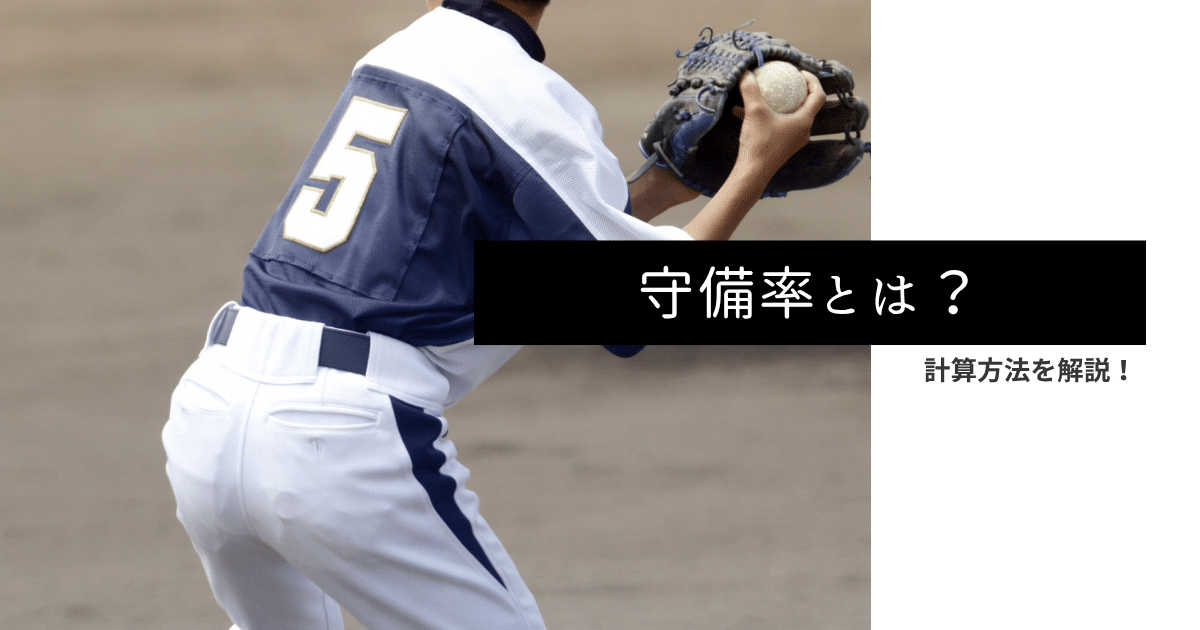 守備率とは