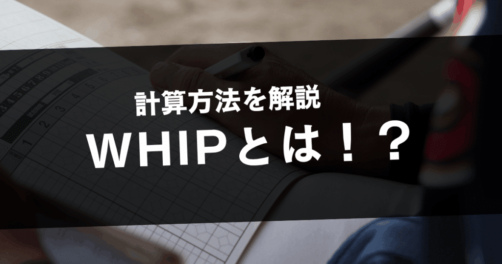 WHIPとは