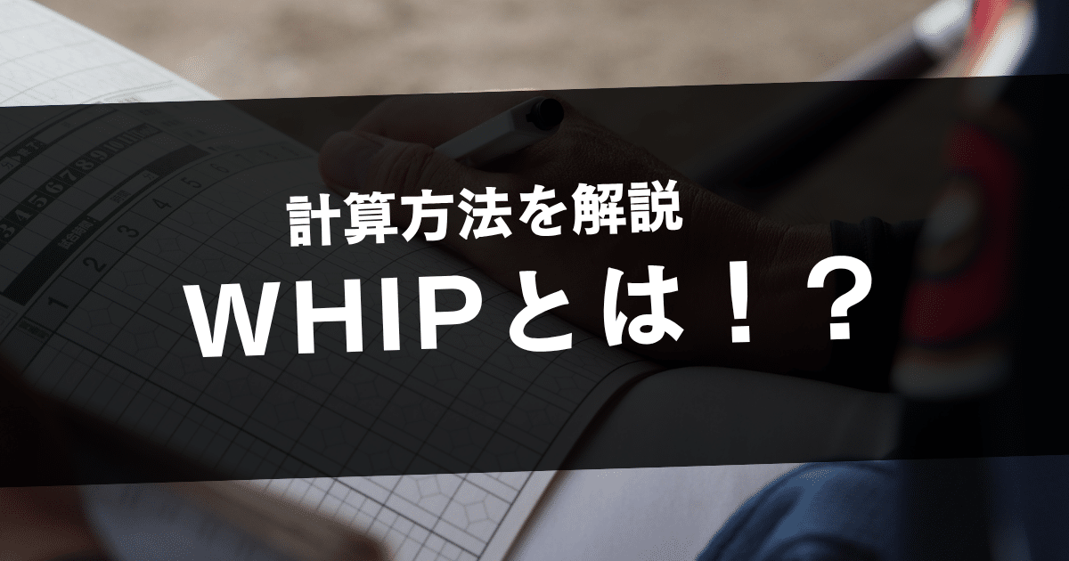 WHIPとは