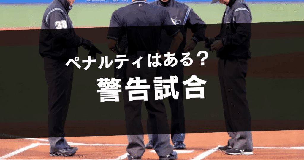 警告試合とは