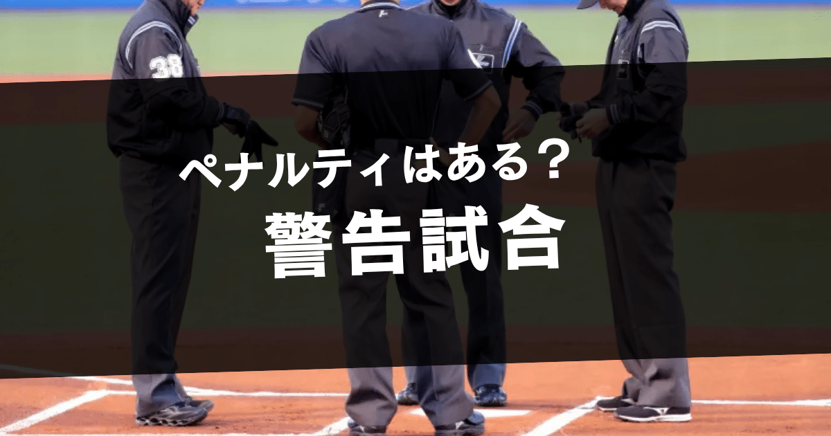 警告試合とは