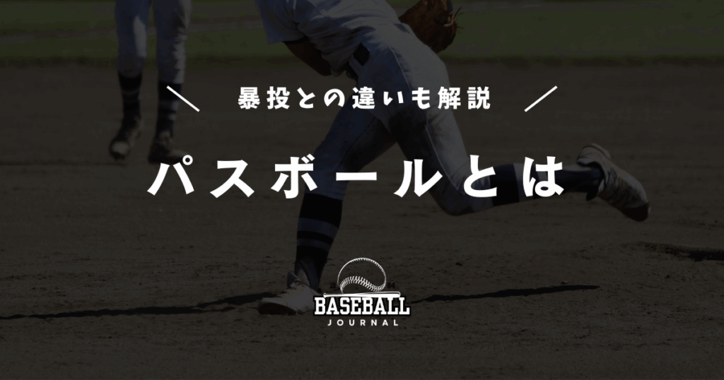 パスボール