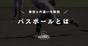 パスボール