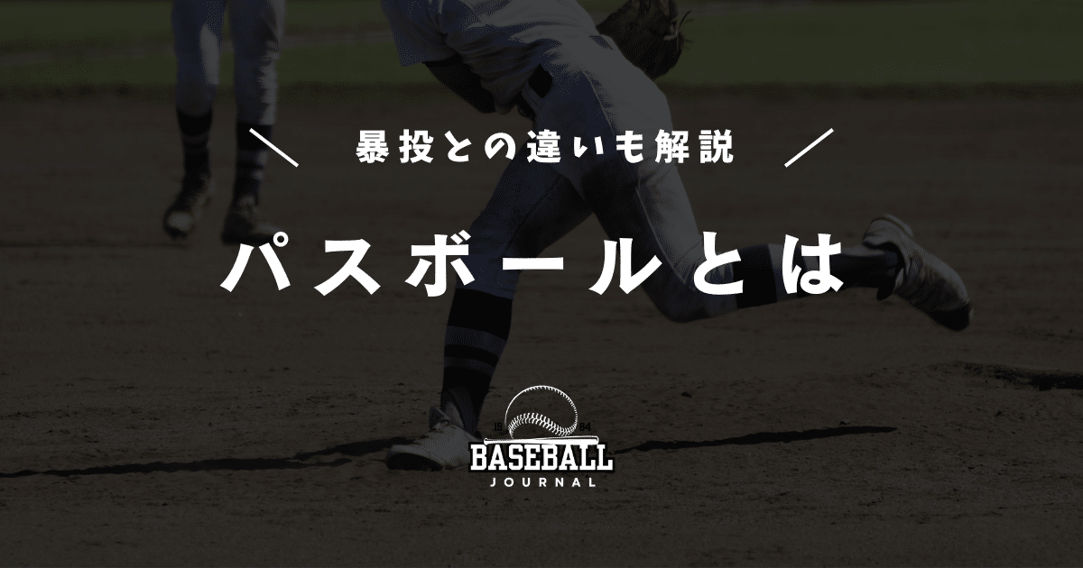 パスボール