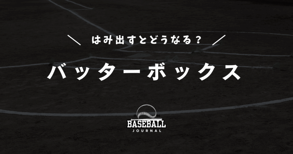 バッターボックス