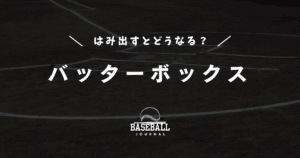 バッターボックス