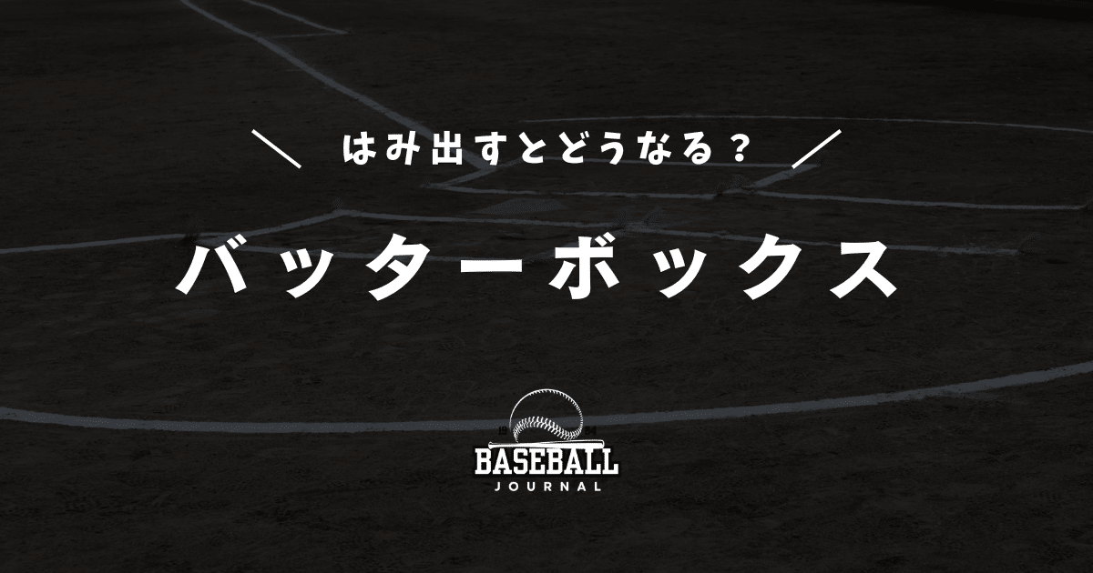 バッターボックス