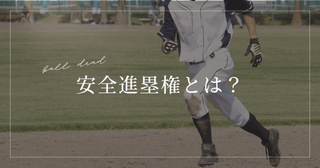 安全進塁権
