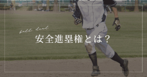 安全進塁権