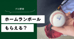 ホームランボール もらえる