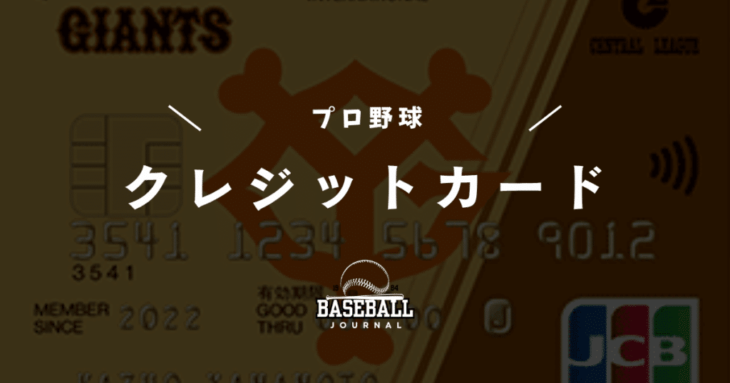 プロ野球 クレジットカード