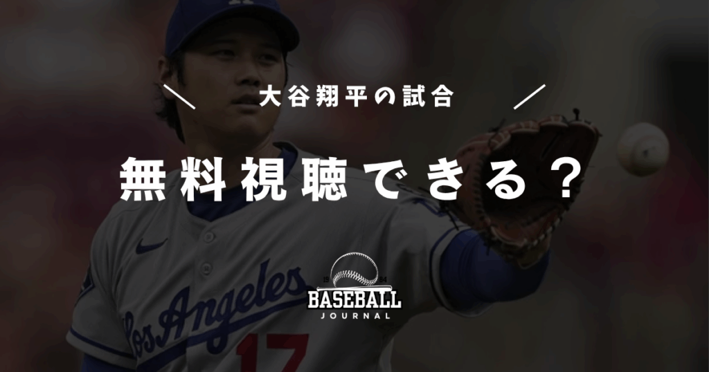 大谷翔平 無料視聴