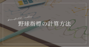 野球指標 計算方法