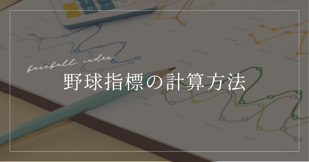 野球指標 計算方法