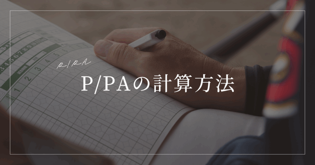 P/PA 計算方法