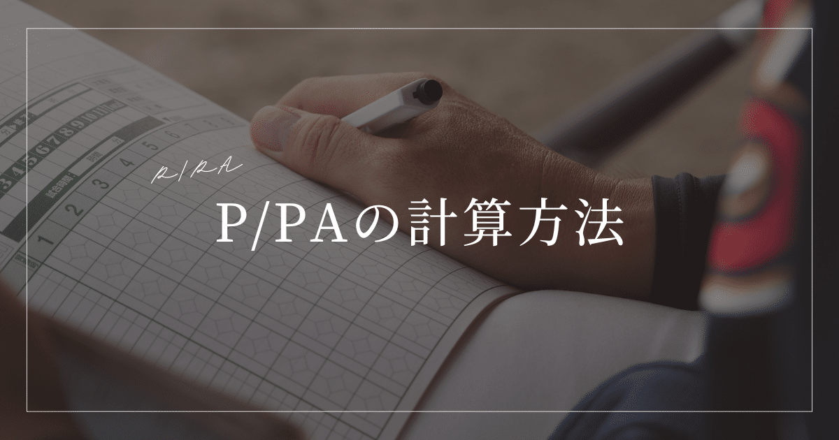 P/PA 計算方法