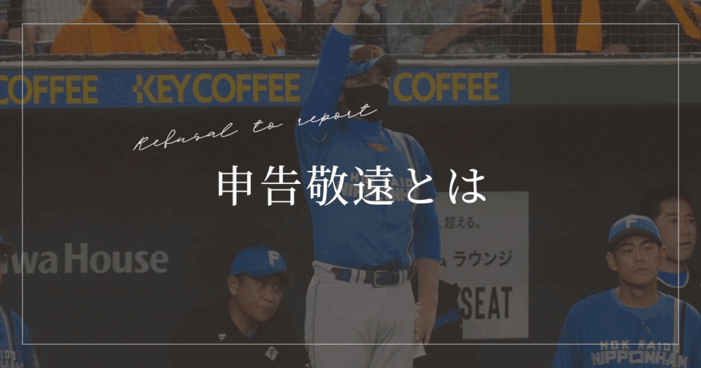 申告敬遠とは