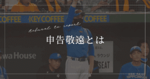 申告敬遠とは