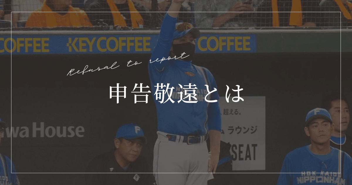 申告敬遠とは