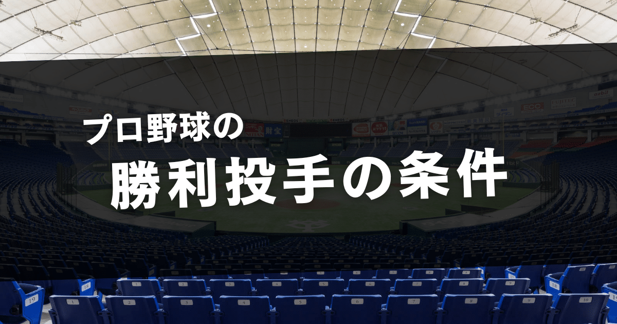 勝利投手の条件