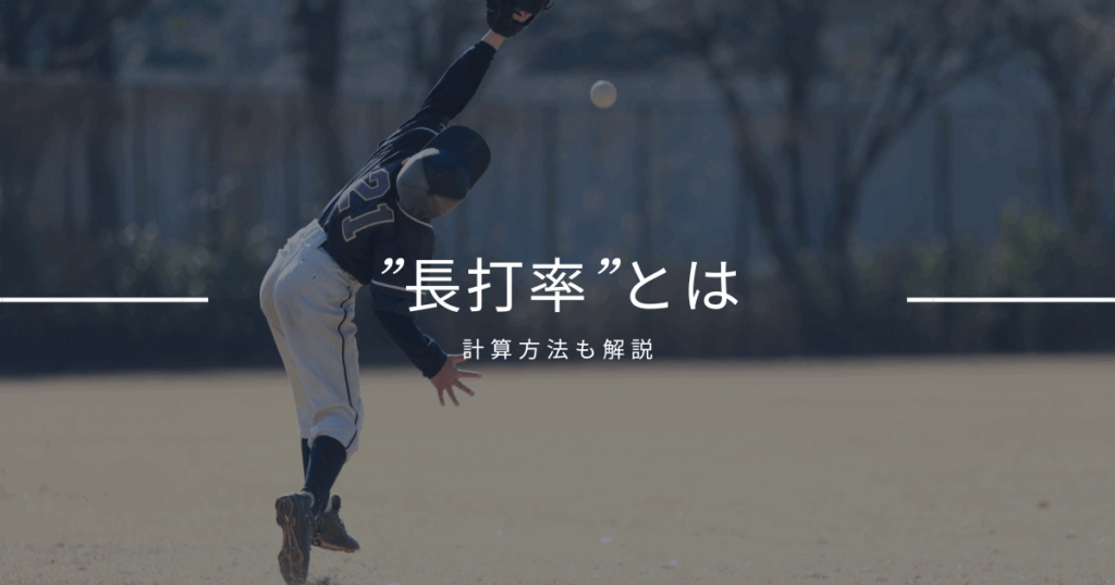 長打率とは