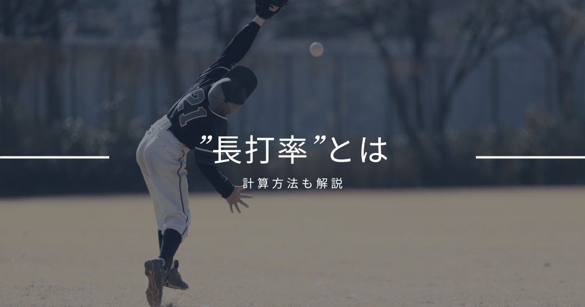 長打率とは