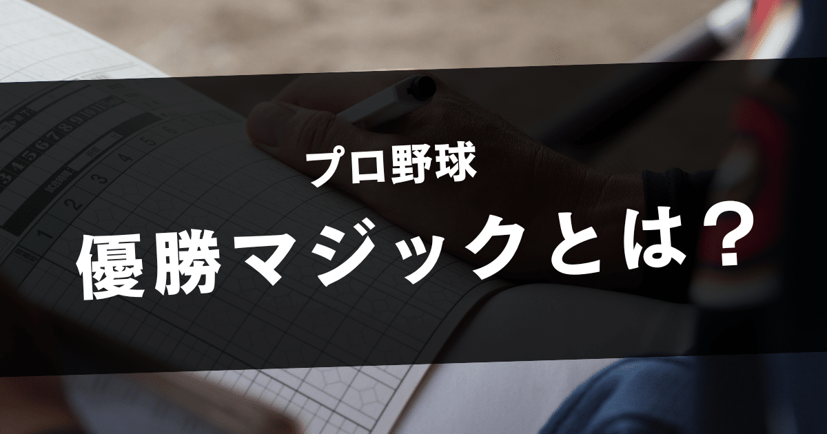 優勝マジック プロ野球