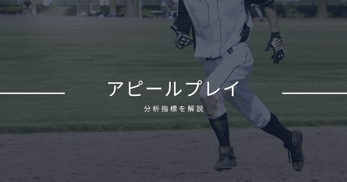 アピールプレイとは