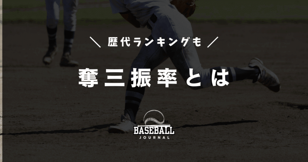奪三振率とは