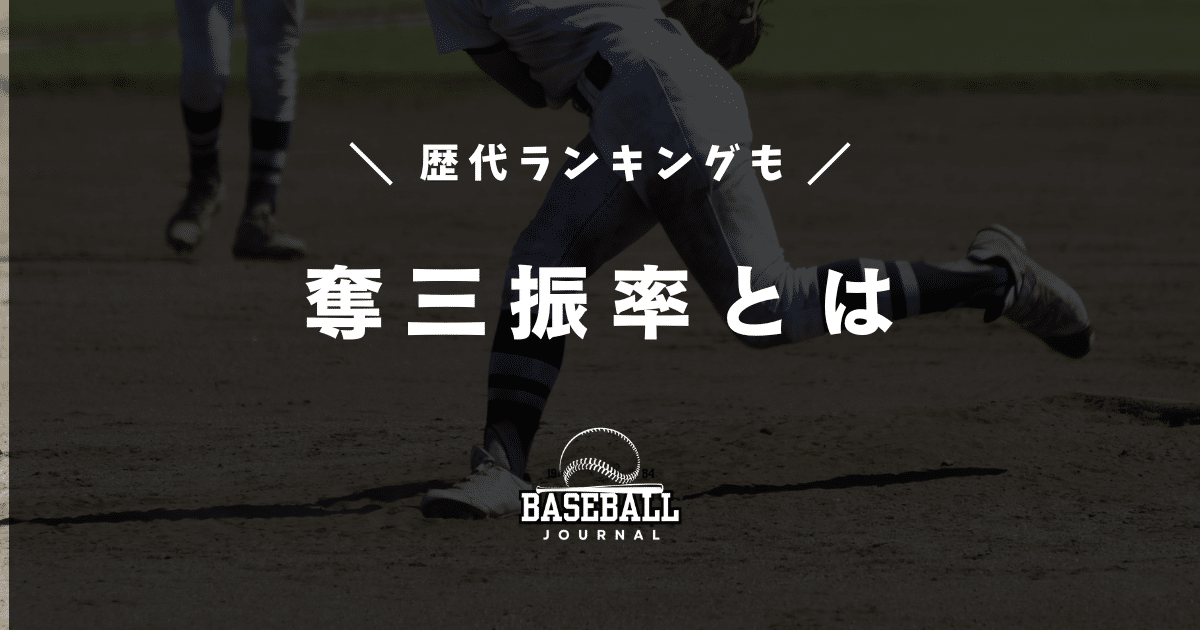 奪三振率とは