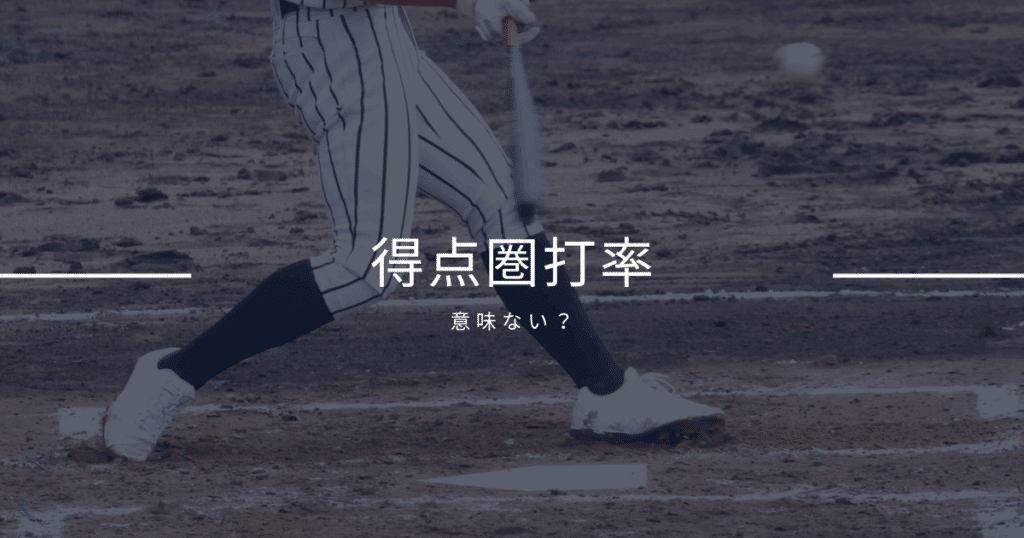 得点圏打率とは