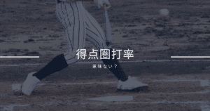 得点圏打率とは