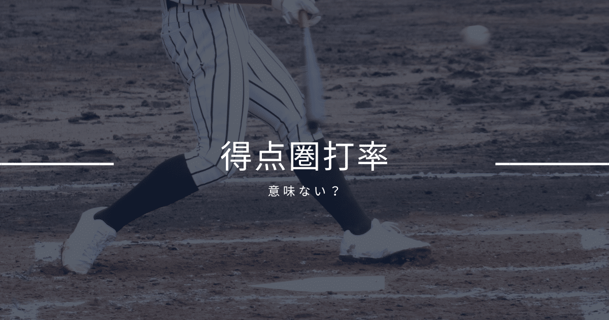 得点圏打率とは