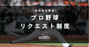 プロ野球 リクエスト制度