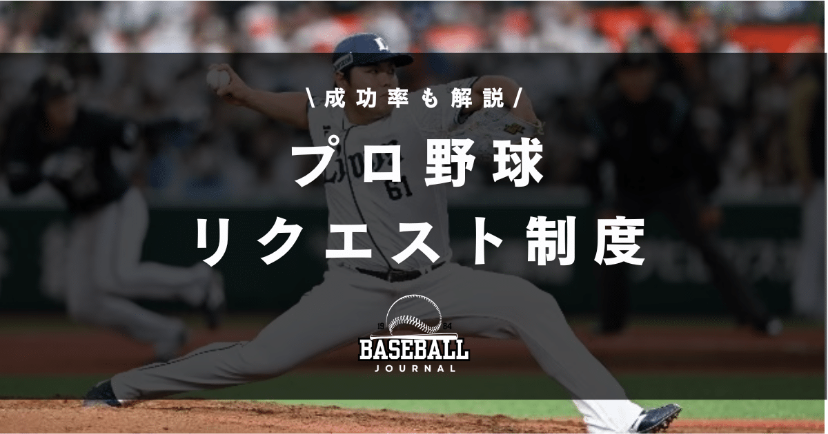 プロ野球 リクエスト制度