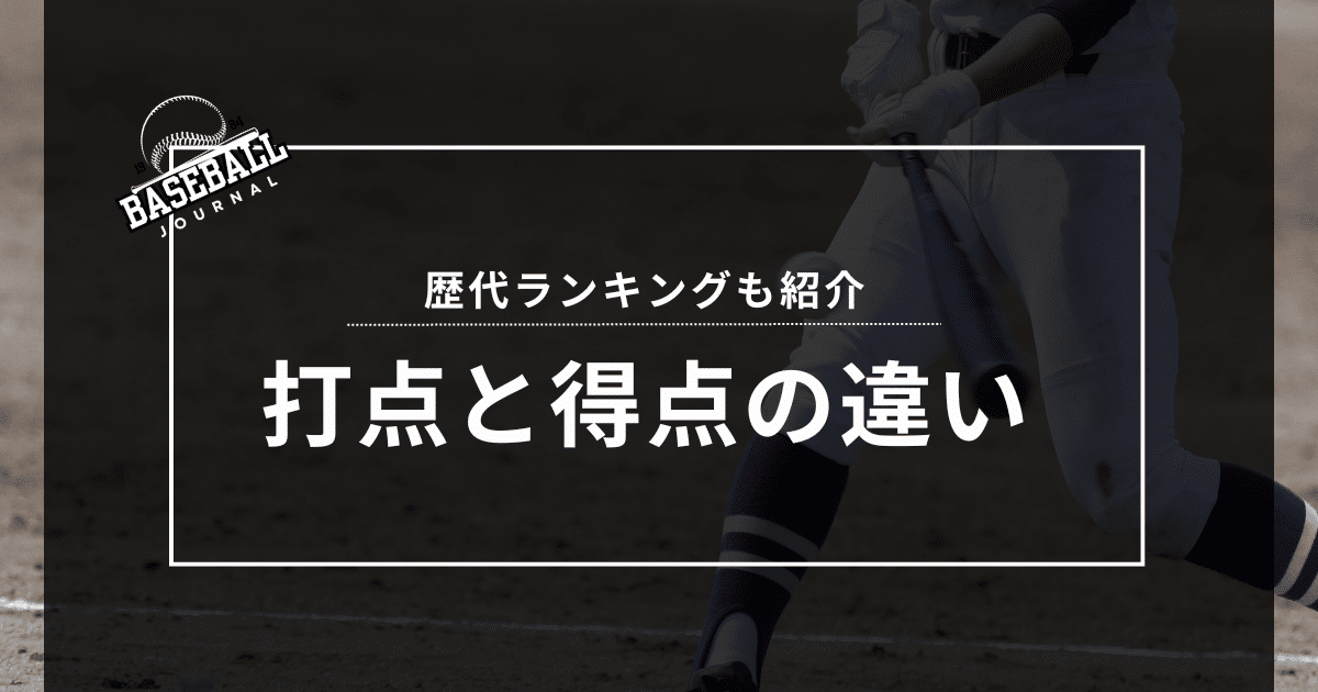 打点 得点 違い