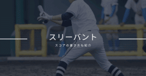 スリーバント スコアの書き方