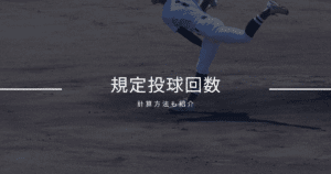 規定投球回数