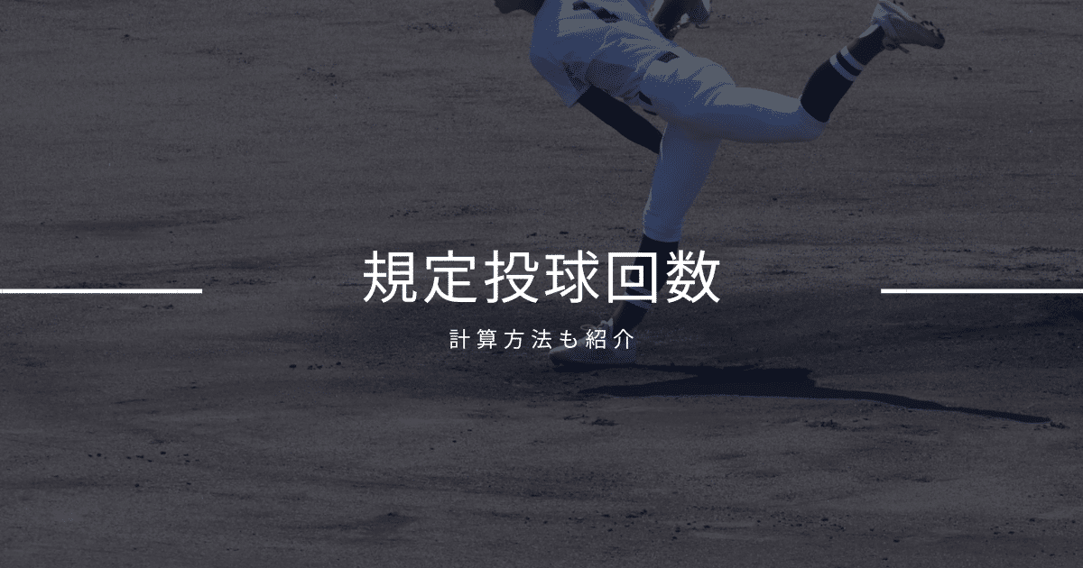 規定投球回数