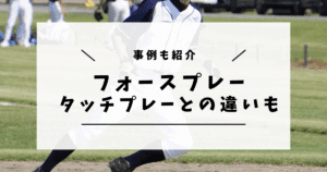 フォースプレー タッチプレー 違い