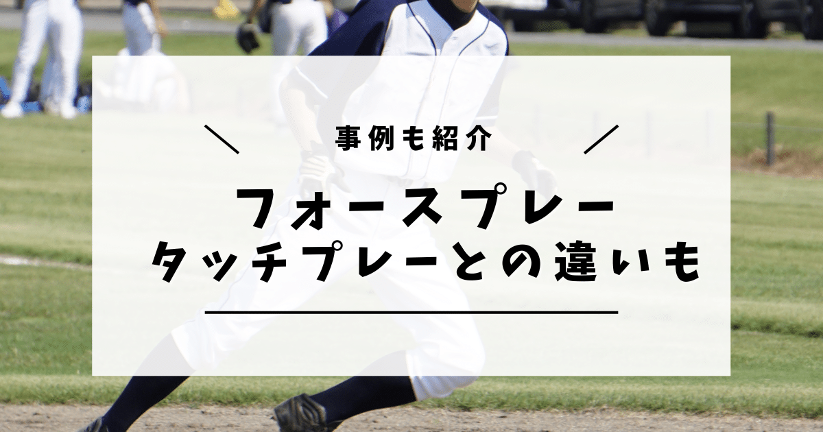 フォースプレー タッチプレー 違い
