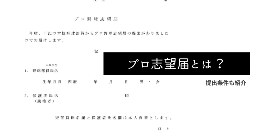 プロ志望届とは