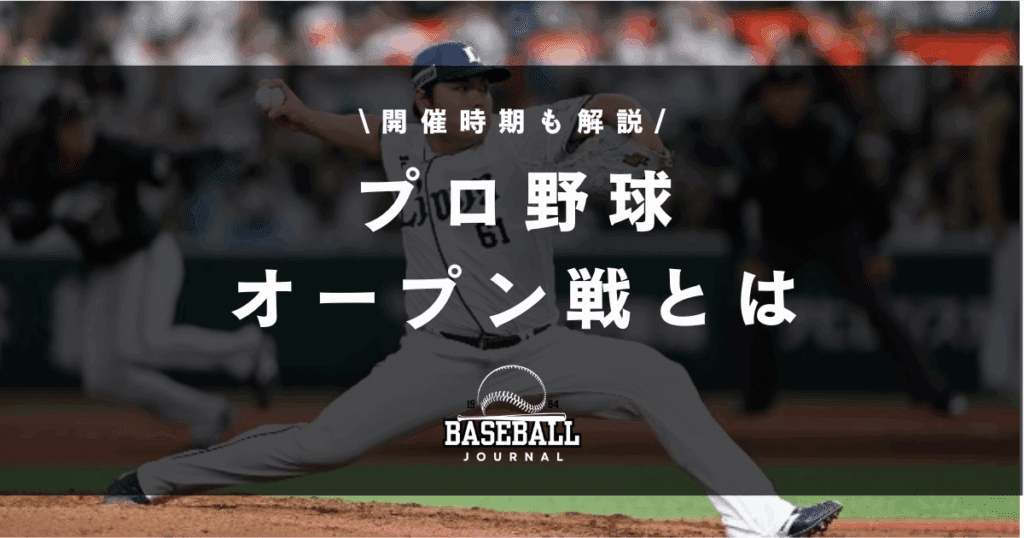 プロ野球 オープン戦とは