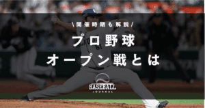 プロ野球 オープン戦とは