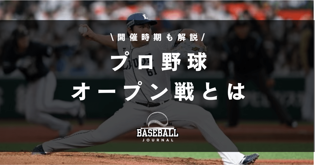 プロ野球 オープン戦とは
